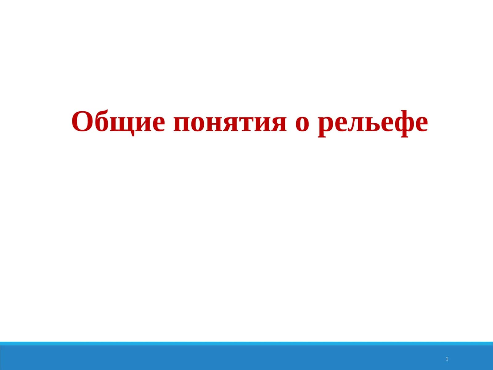 Общие понятия о рельефе 1