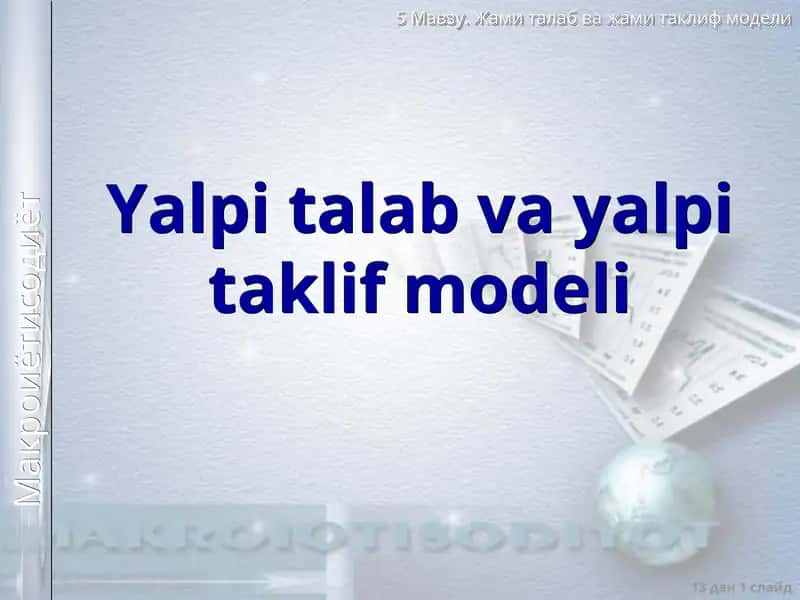 Yalpi talab va yalpi taklif modeli 1