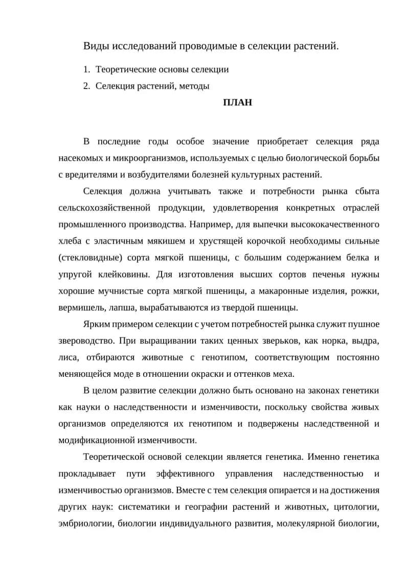 Селекция растений 1