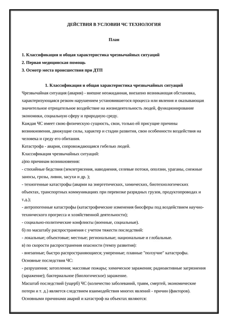 ДЕЙСТВИЯ В УСЛОВИИ ЧС ТЕХНОЛОГИЯ 1