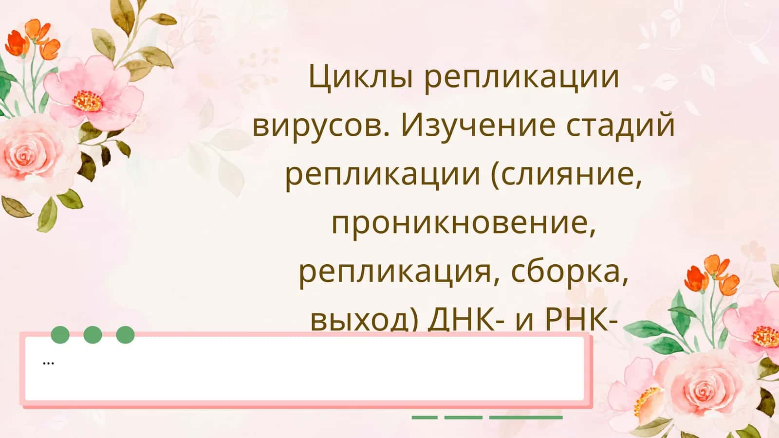 Циклы репликации вирусов 1