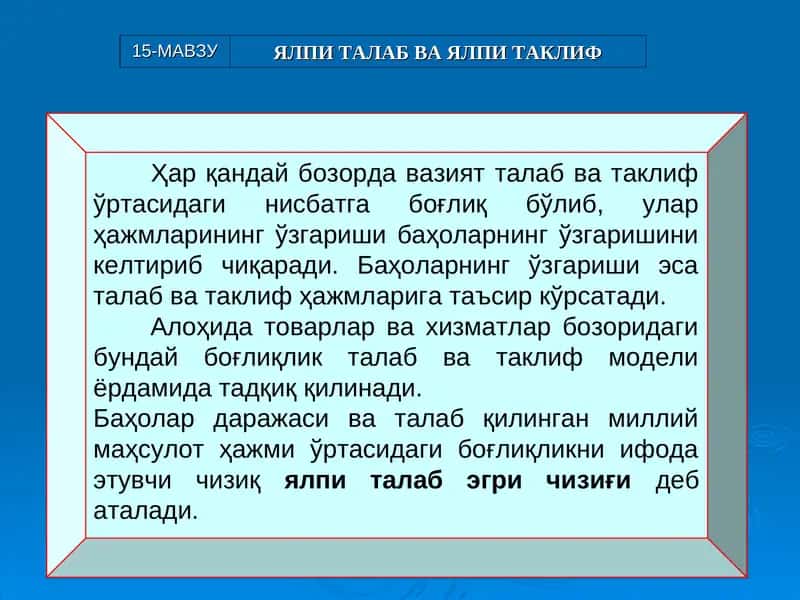 Ялпи талаб ва ялпи таклиф 1