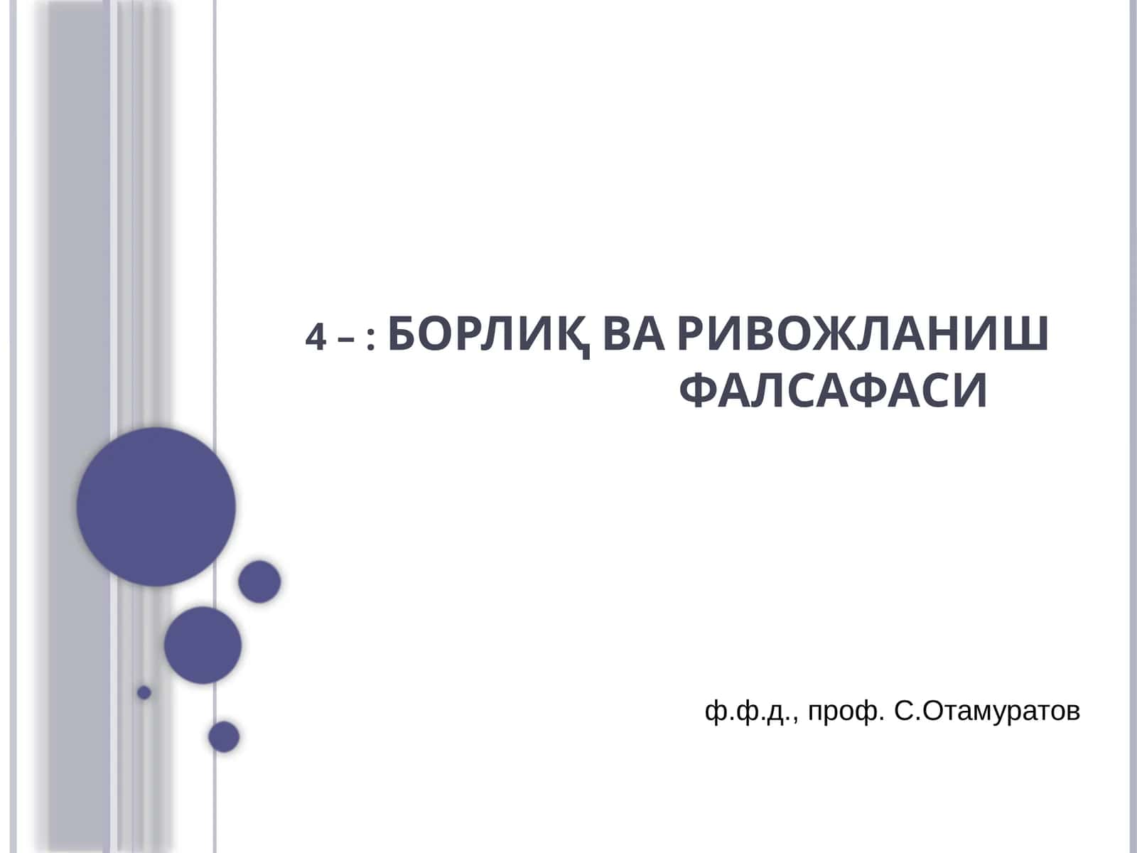 БОРЛИҚ ВА РИВОЖЛАНИШ ФАЛСАФАСИ 1