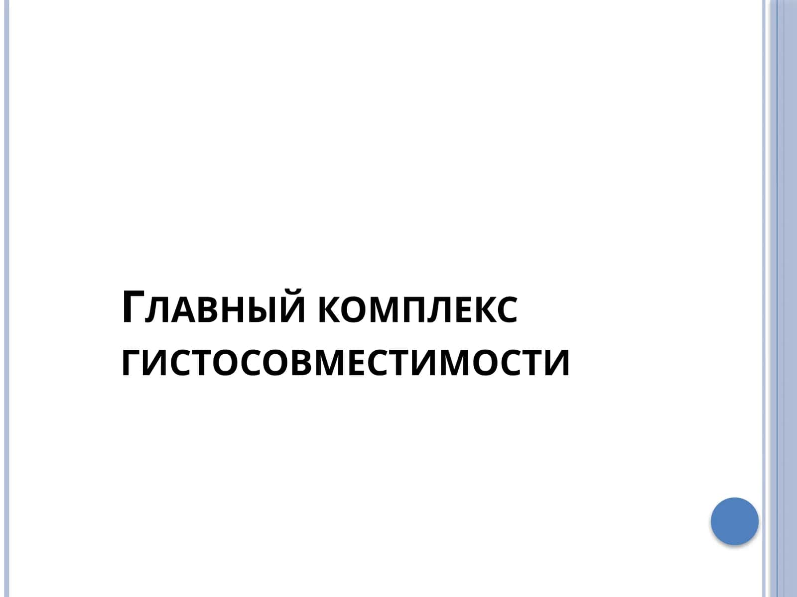 Главный комплекс гистосовместимости 1