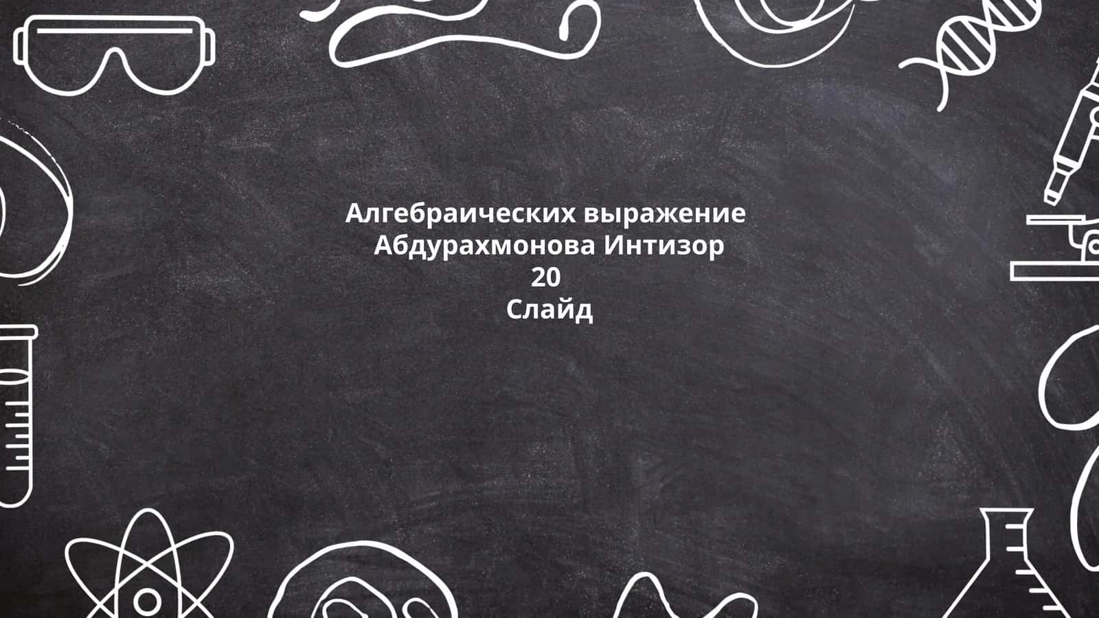 Алгебраических выражение 1