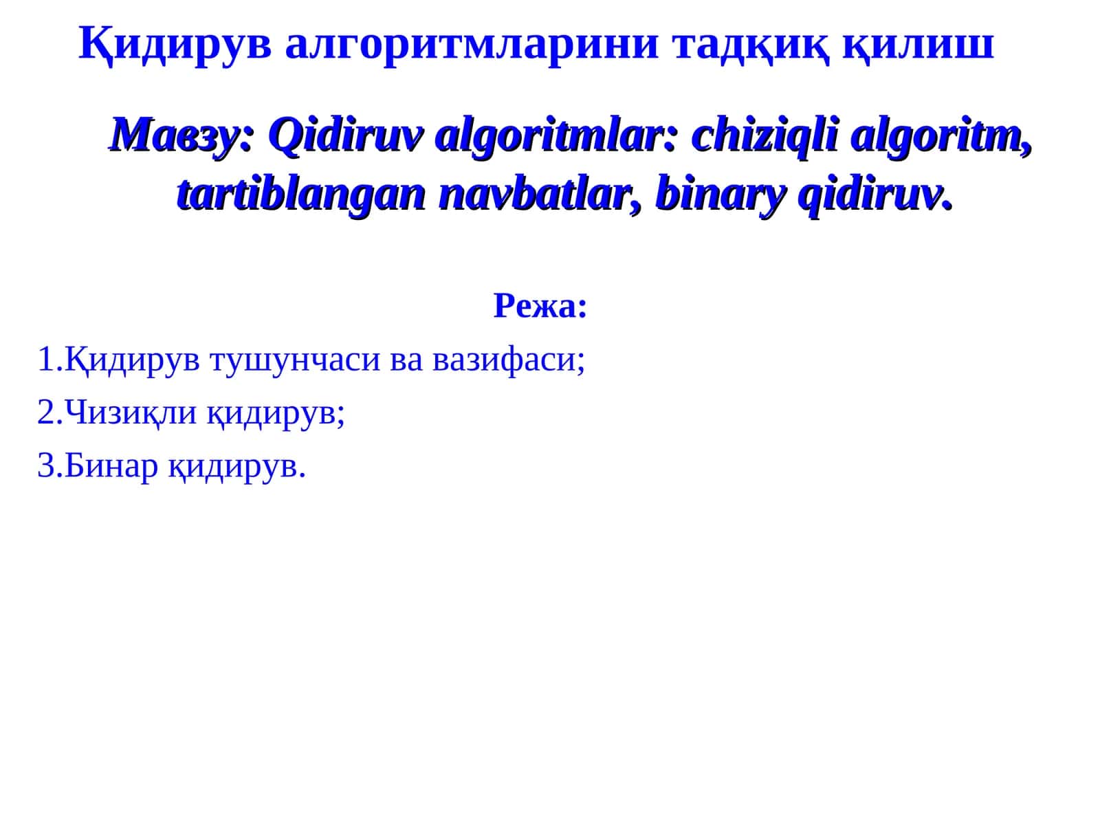 Qidiruv algoritmlari: chiziqli algoritm, tartiblangan navbatlar, binary qidiruv 1