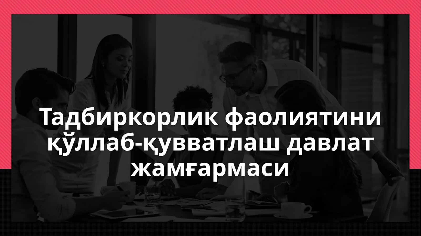 Тадбиркорлик фаолиятини қўллаб-қувватлаш давлат жамғармаси 1