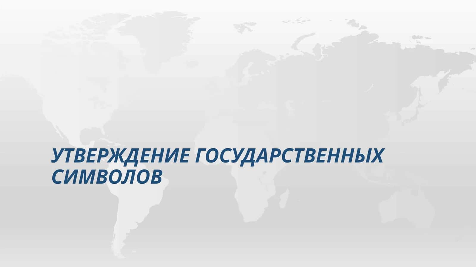 Утверждение государственных символов 1