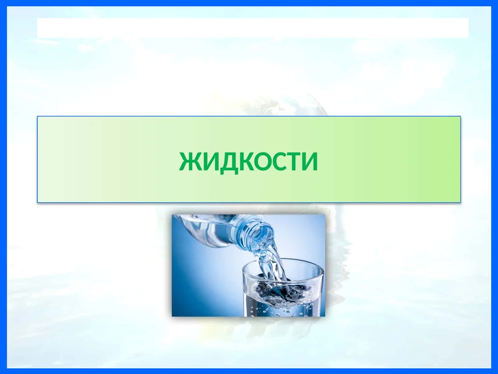 ЖИДКОСТИ 1