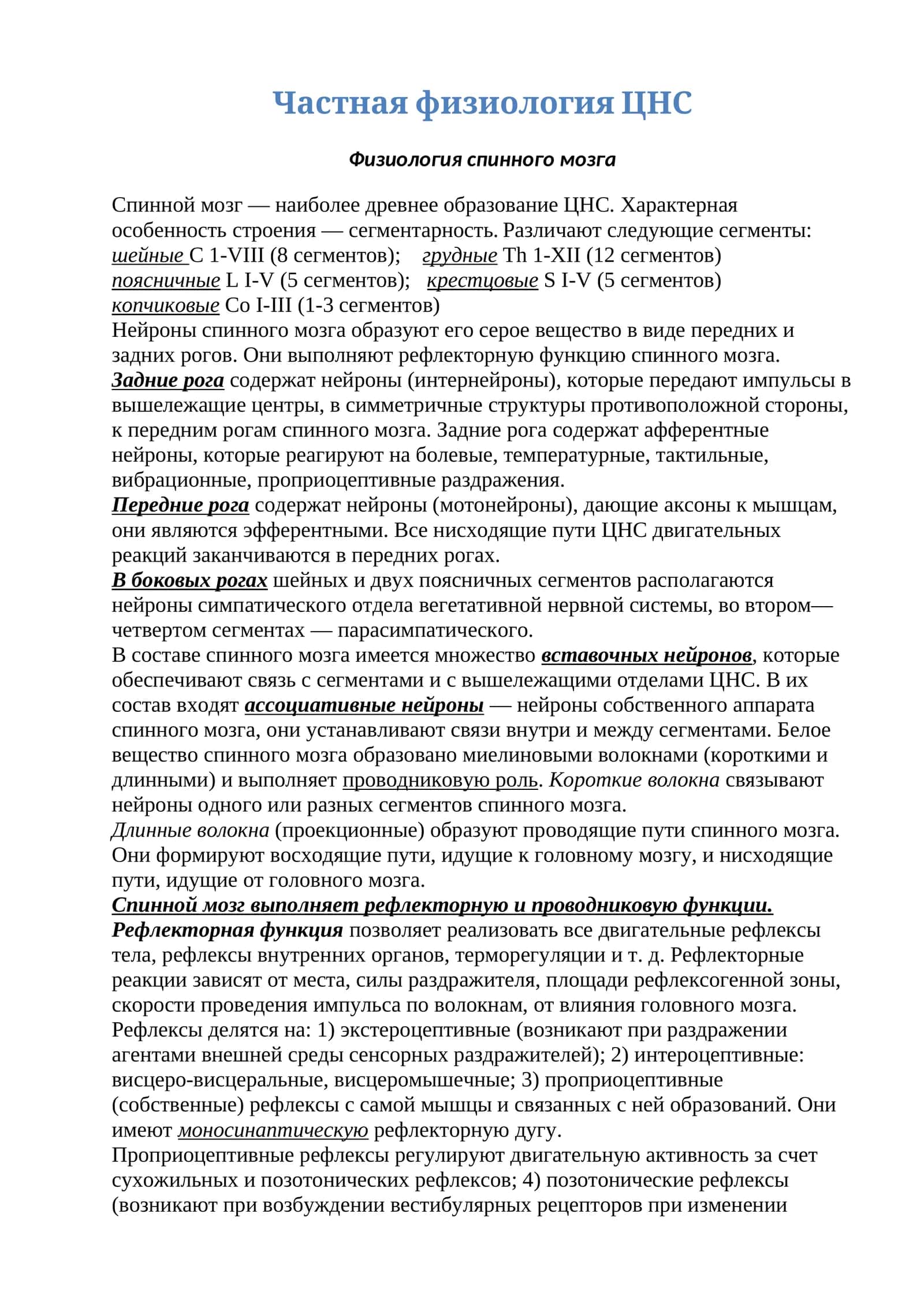 Физиология спинного мозга 1