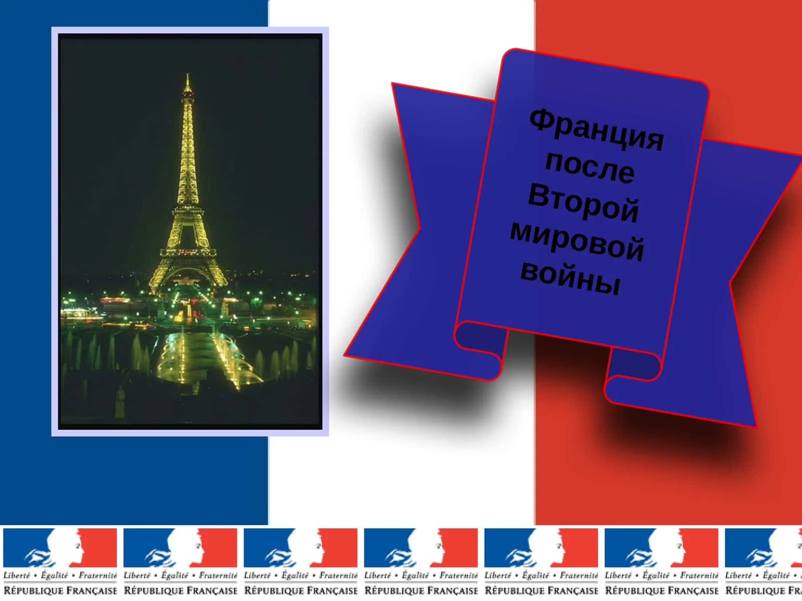 Франция после Второй мировой войны 1