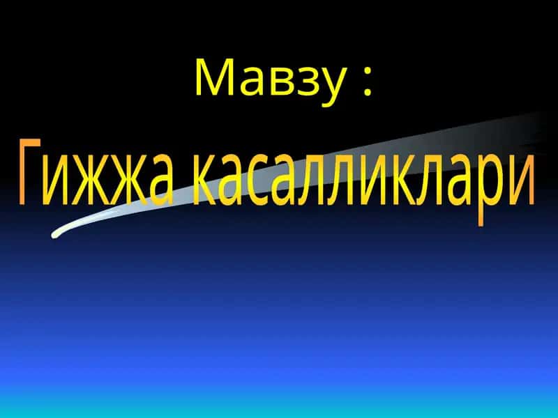Гижжа касалликлари 1
