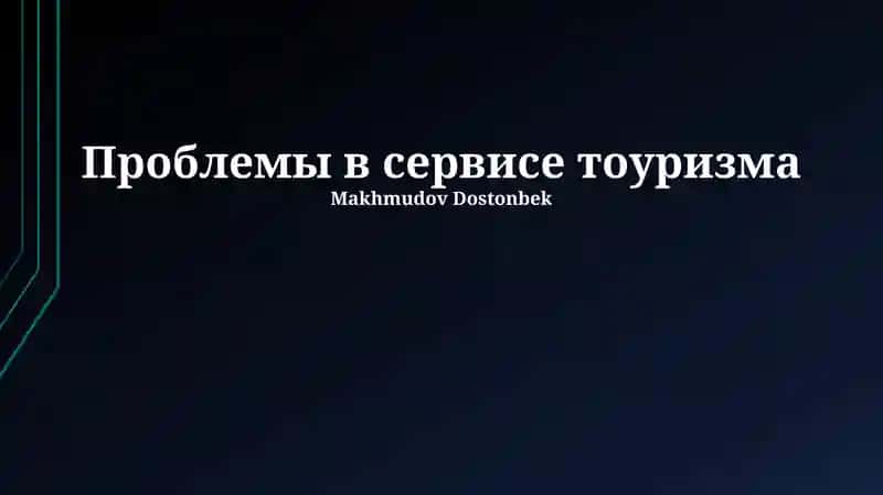 Проблемы в сервисе тоуризма