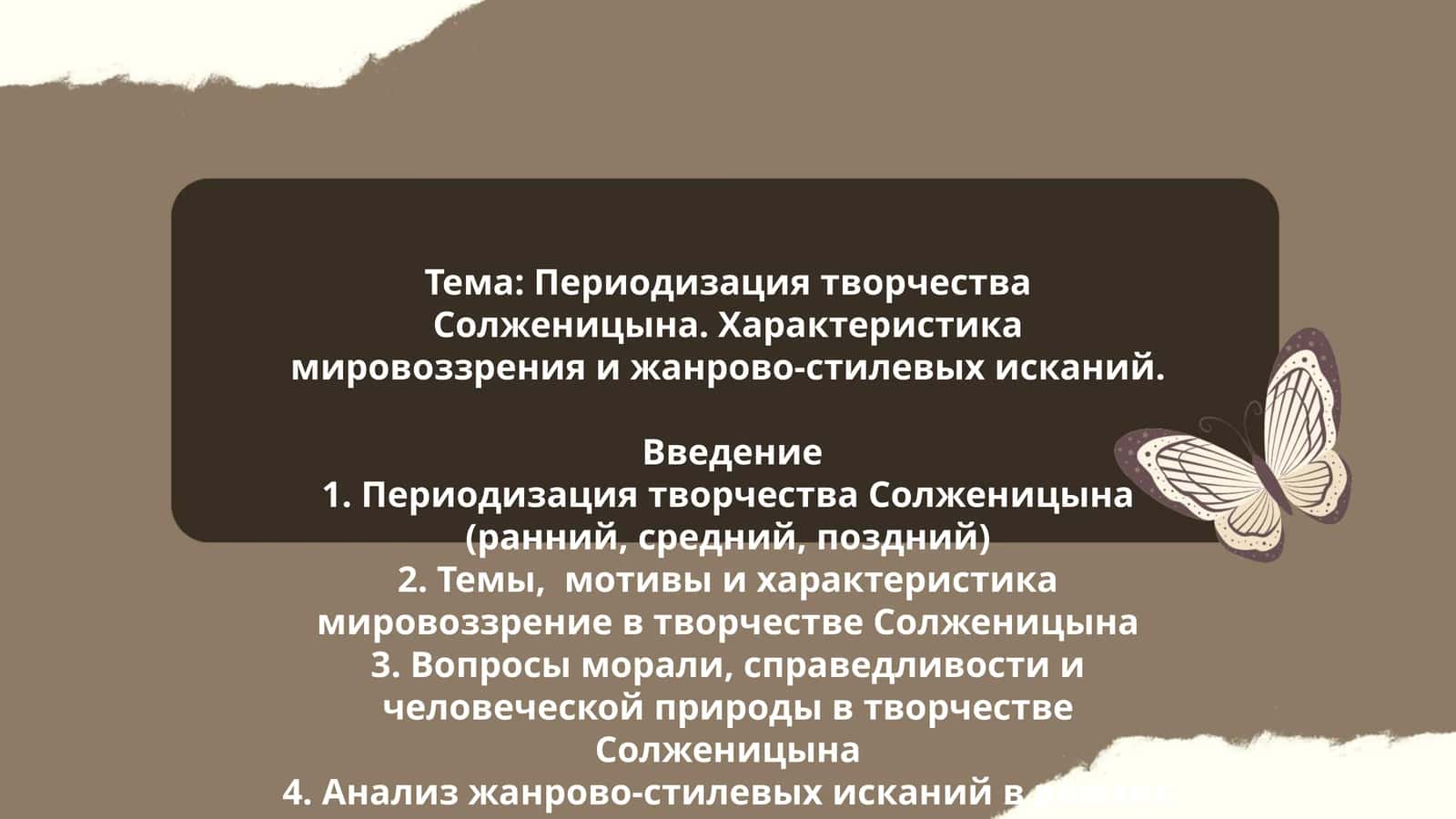 Периодизация творчества Солженицына 1