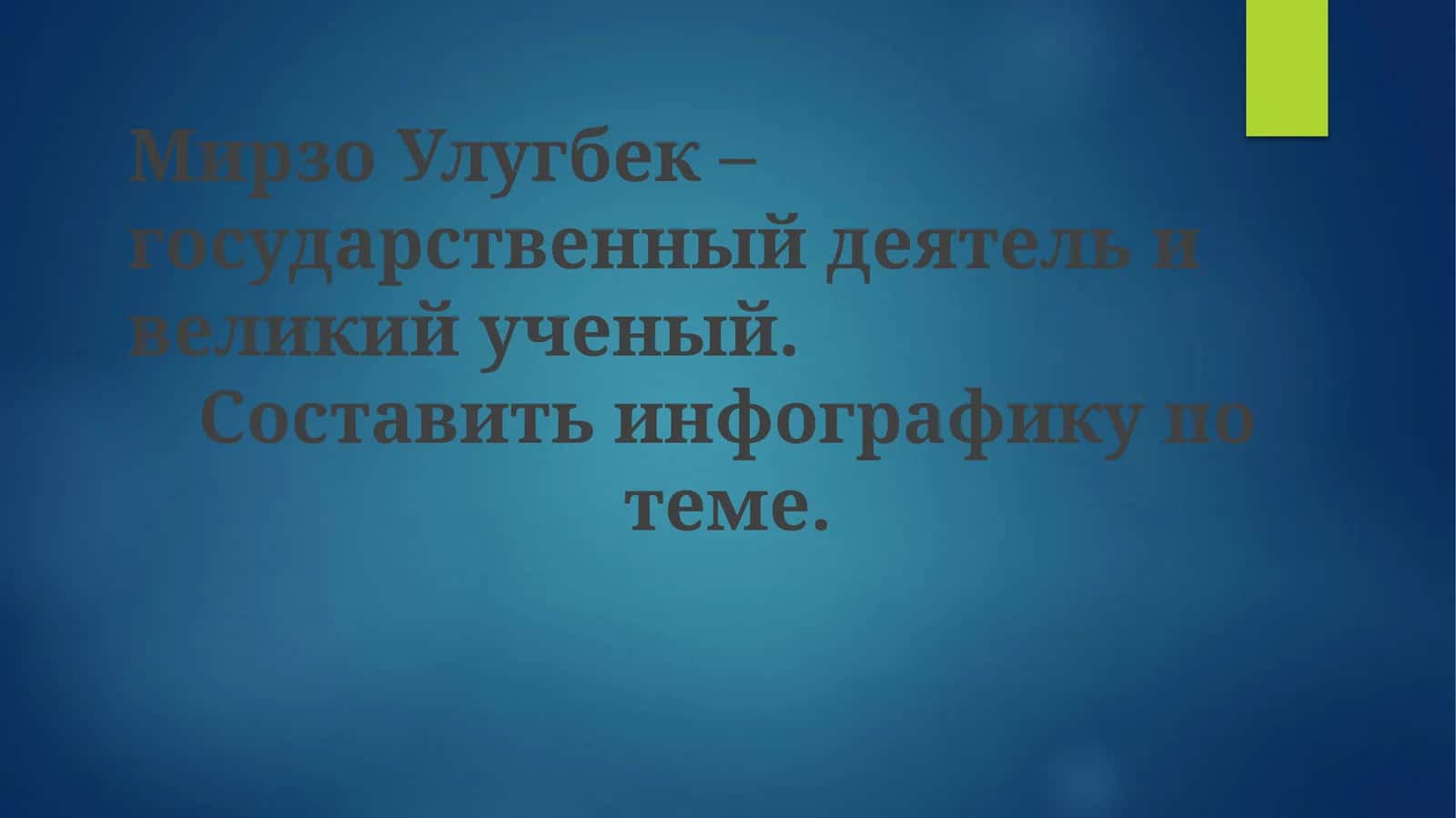 Мирзо Улугбек: Государственный деятель и ученый 1