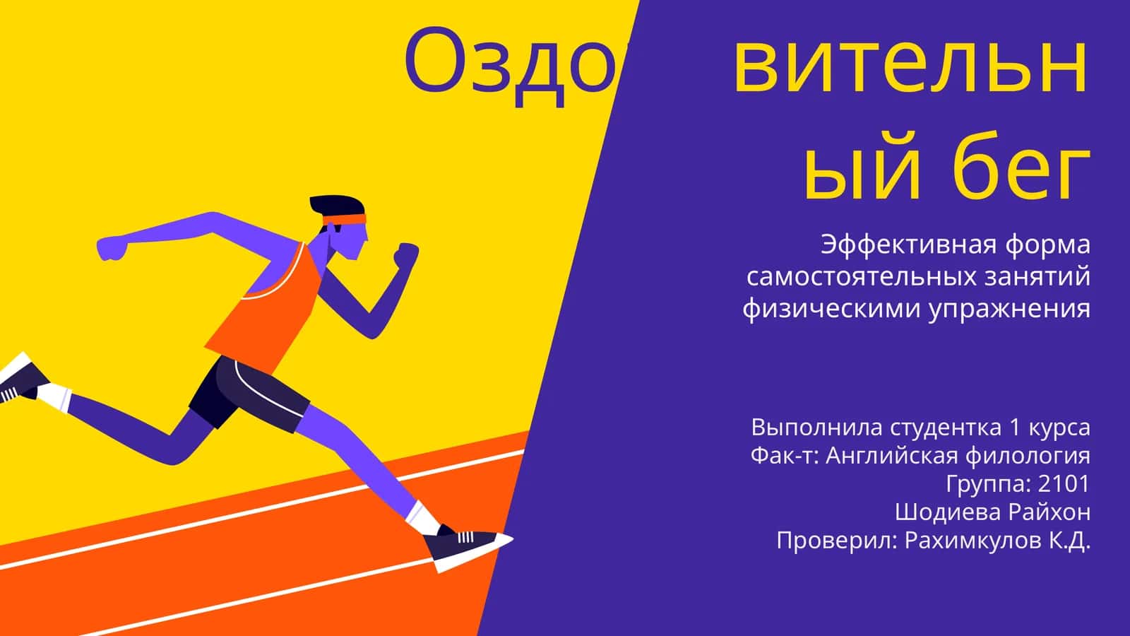 Оздоровительный бег 1