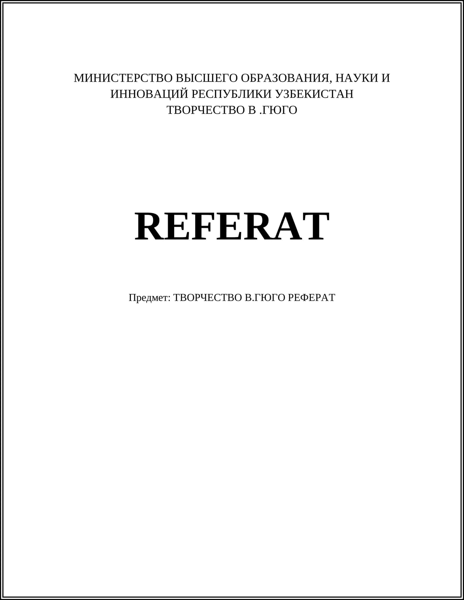 ТВОРЧЕСТВО В.ГЮГО РЕФЕРАТ 1