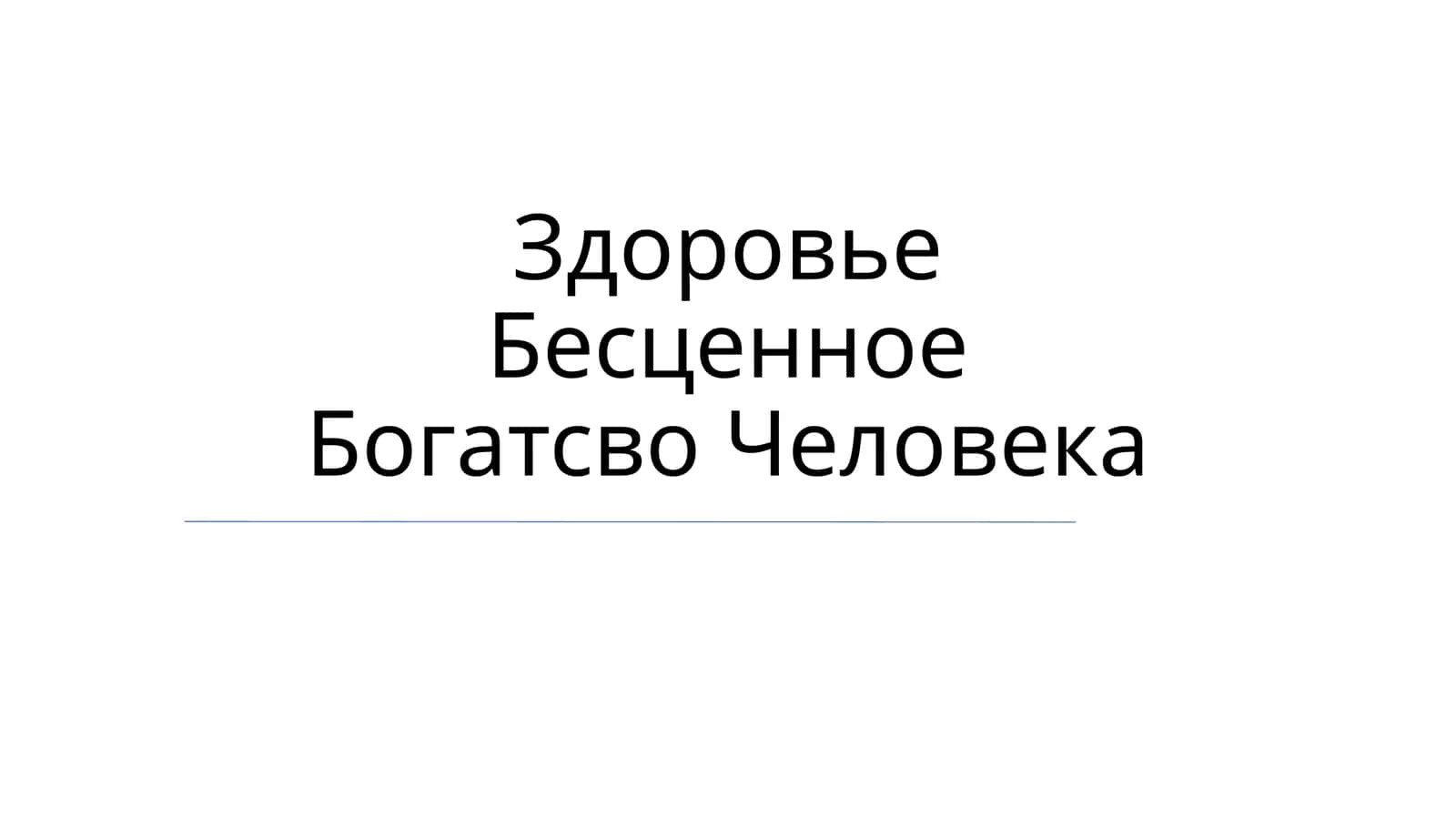 Salomatlikning bebaho tabiati 1