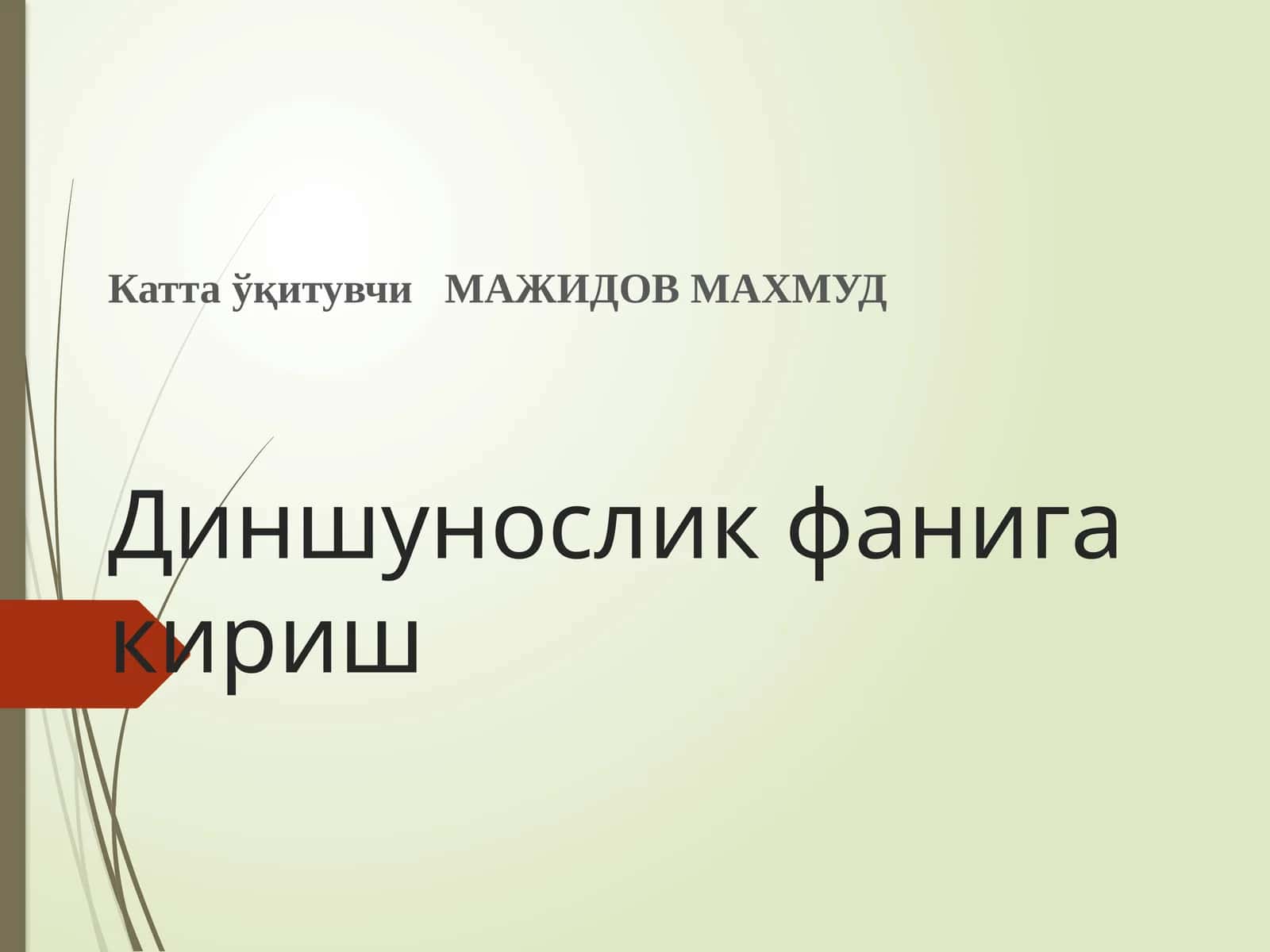 Диншунослик фанига кириш 1