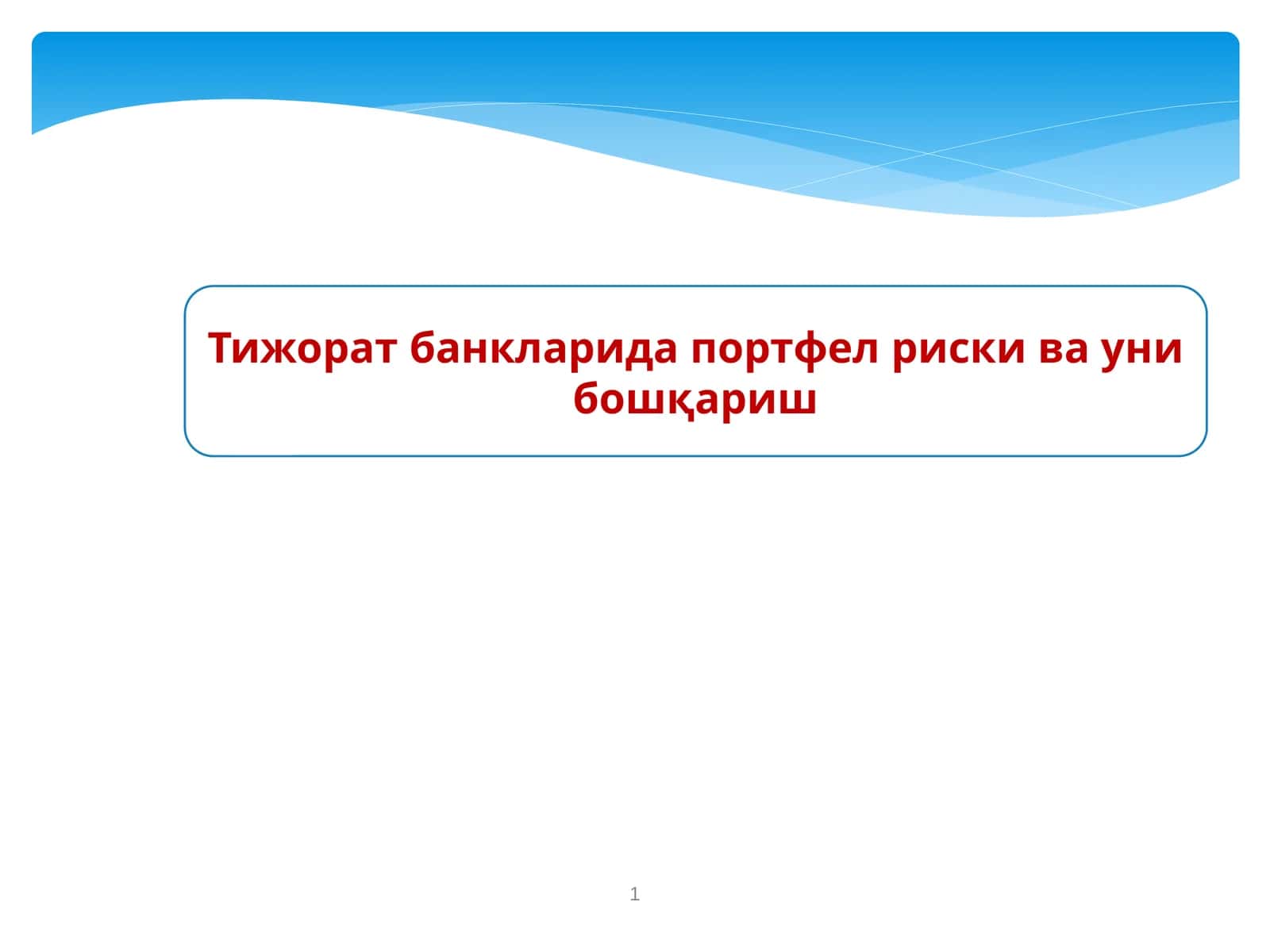 Тижорат банкларида портфел риски ва уни бошқариш 1