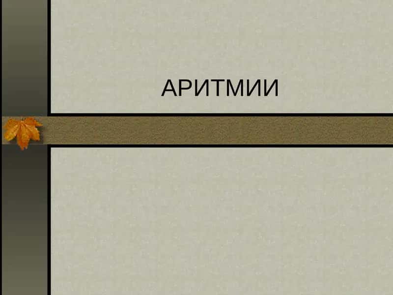 АРИТМИИ 1