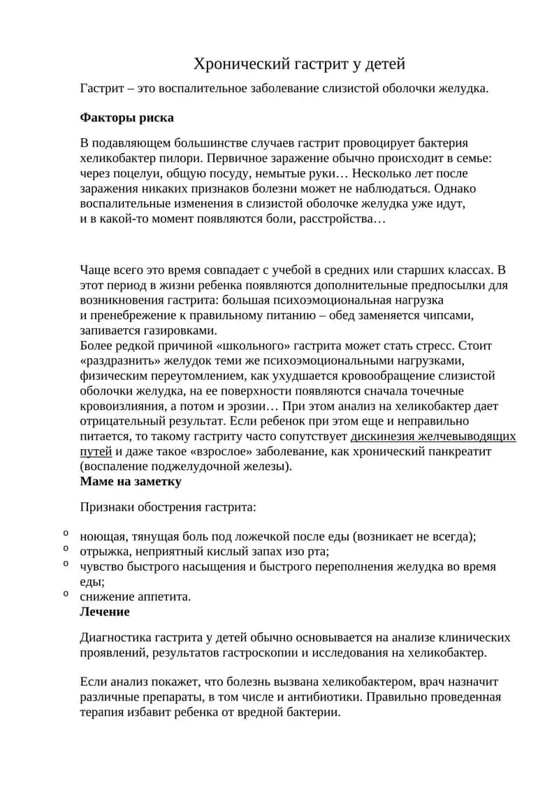 Хронический гастрит у детей 1
