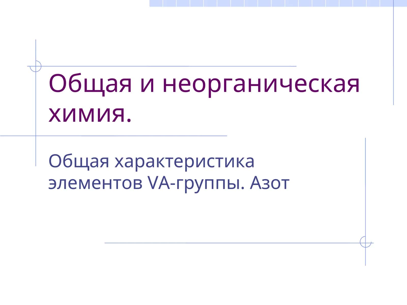 Общая и неорганическая химия 1