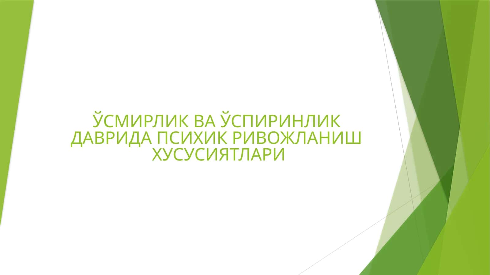 ЎСМИРЛИК ВА ЎСПИРИНЛИК ДАВРИДА ПСИХИК РИВОЖЛАНИШ ХУСУСИЯТЛАРИ 1
