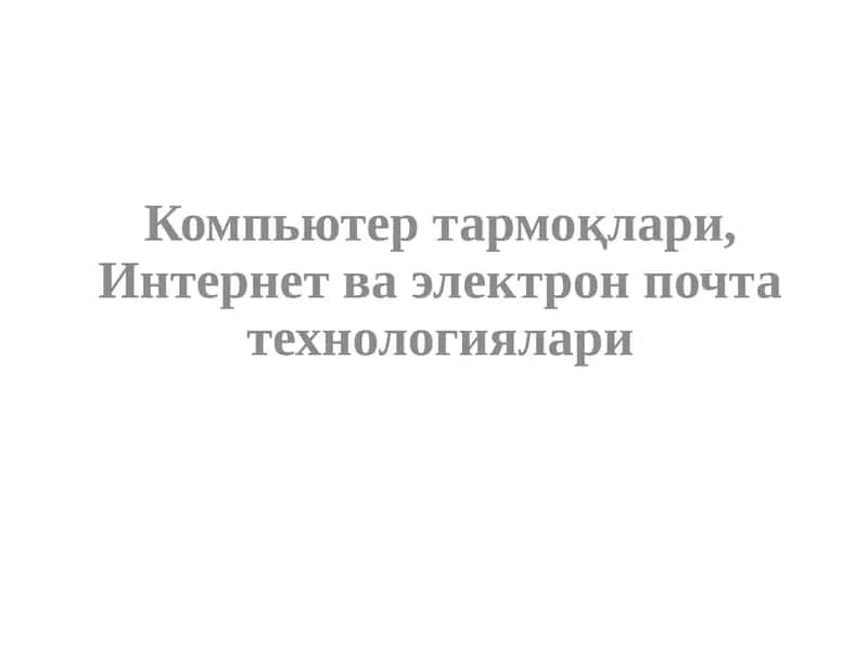 Тармоқ тушунчаси ва унинг аҳамияти 1