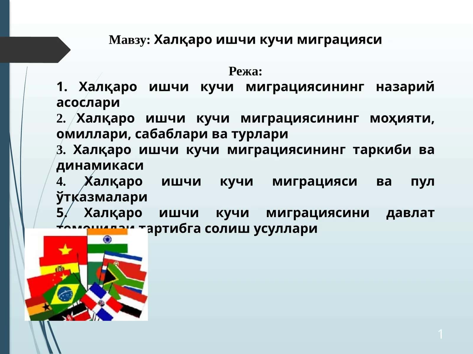 Халқаро ишчи кучи миграцияси 1