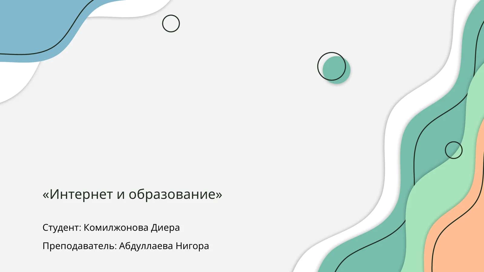 Интернет и образование 1