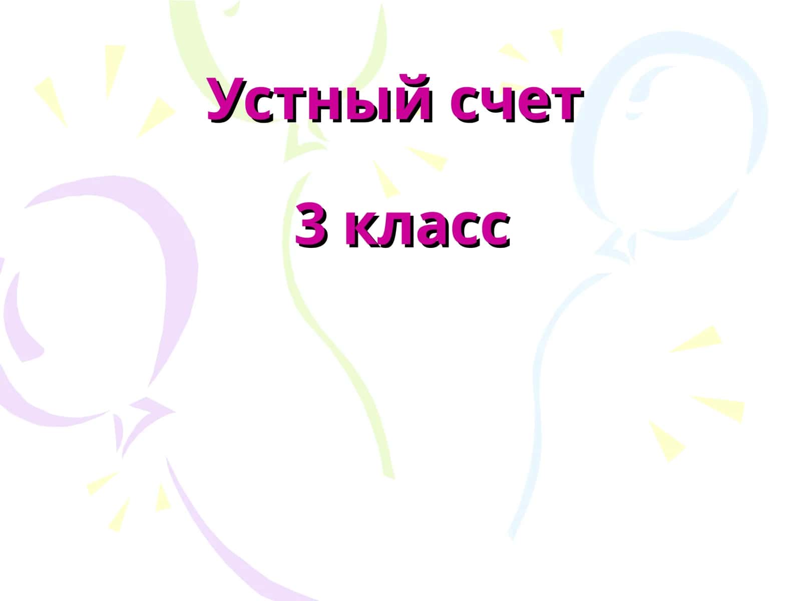 Устный счет3 класс 1