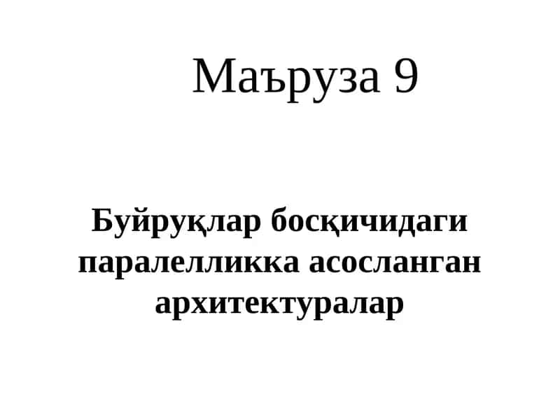 Суперскаляр процессорлар 1