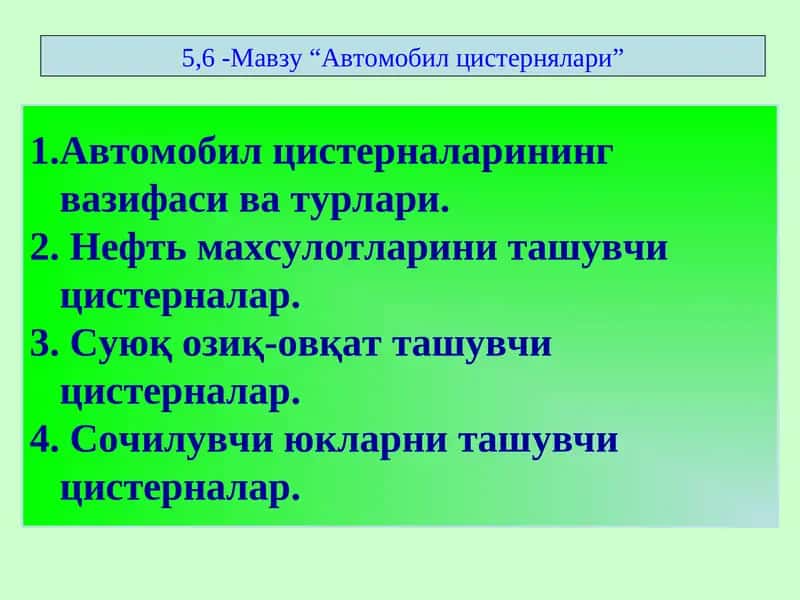 Автомобил цистерналарининг вазифаси ва турлари 1