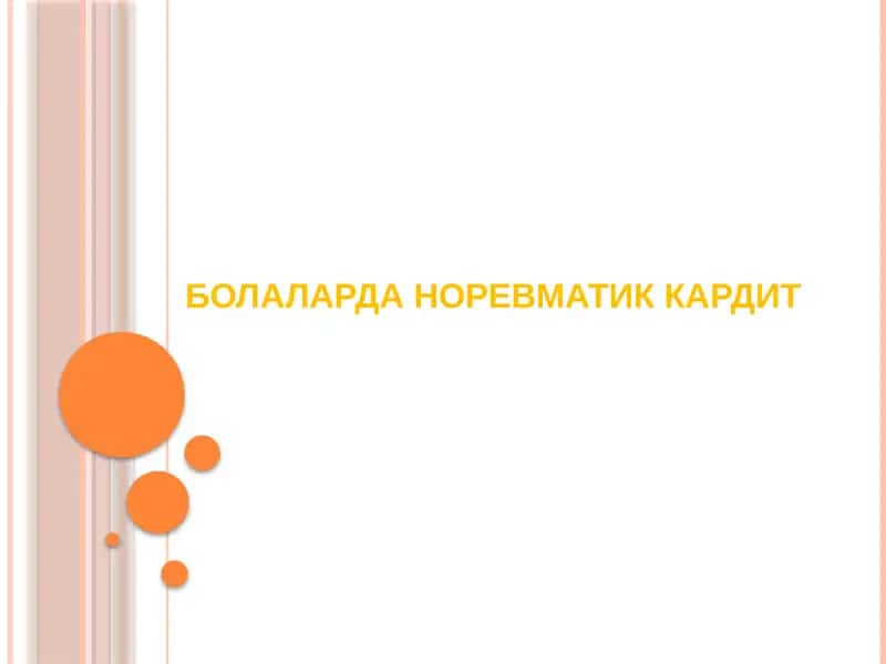 НОРЕВМАТИК КАРДИТ 1
