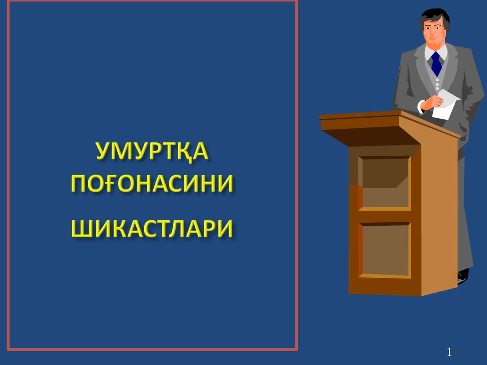 СЕГМЕНТЛАР БЎЙИЧАИННЕРВАЦИЯСИ 1