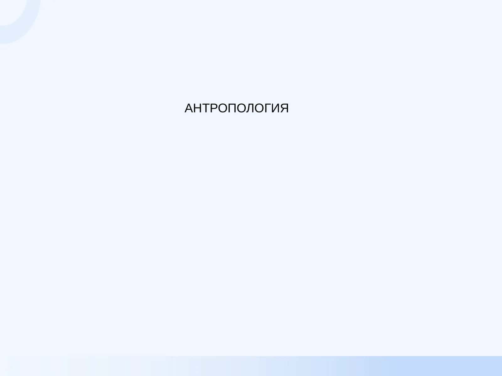 АНТРОПОЛОГИЯ 1