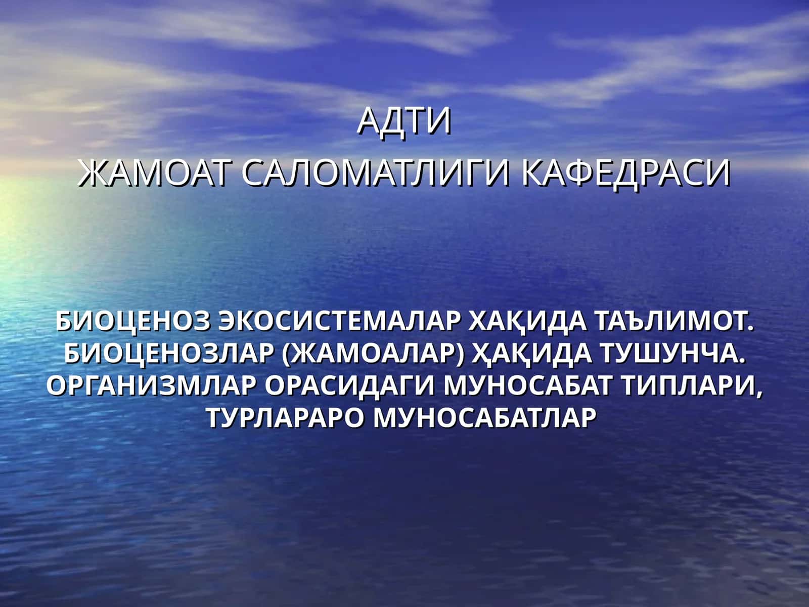 БИОЦЕНОЗ ХАҚИДА ТАЪЛИМОТ 1
