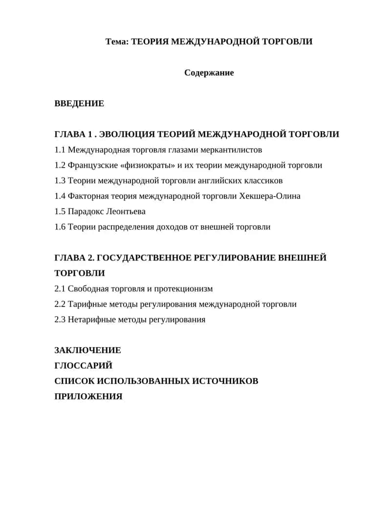 ТЕОРИЯ МЕЖДУНАРОДНОЙ ТОРГОВЛИ 1