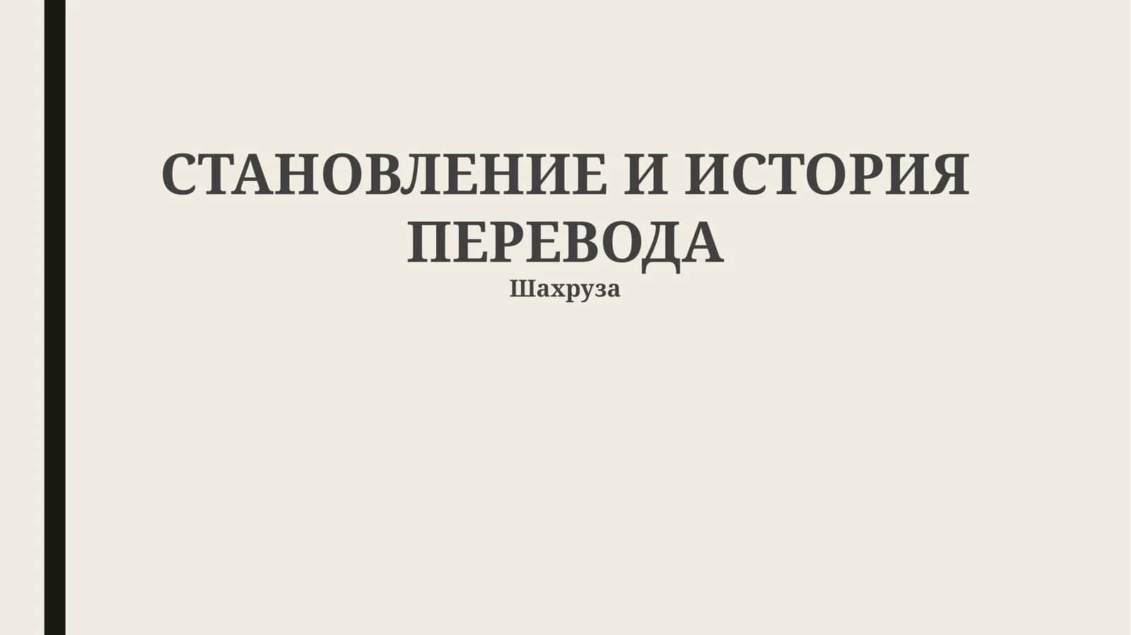 СТАНОВЛЕНИЕ И ИСТОРИЯ ПЕРЕВОДА 1
