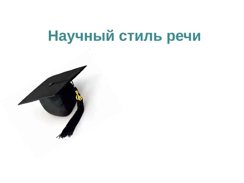 Научный стиль речи 1