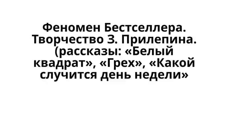 Феномен Бестселлера. Творчество З.Прилепина.