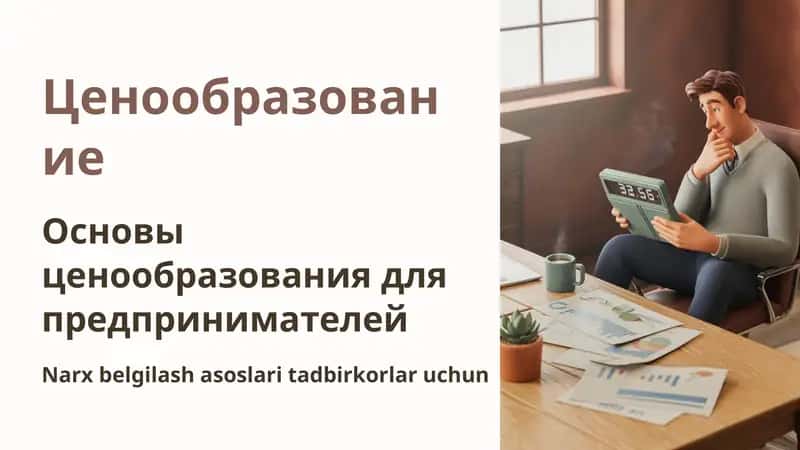 Основы ценообразования для предпринимателей 1