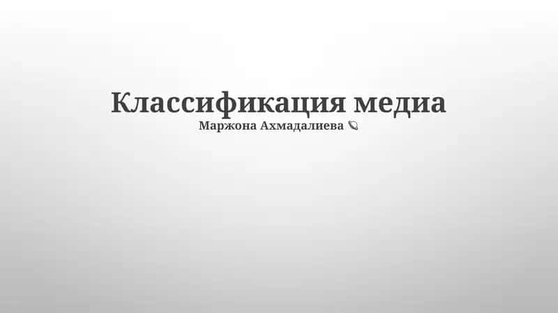 Классификация медиа 1