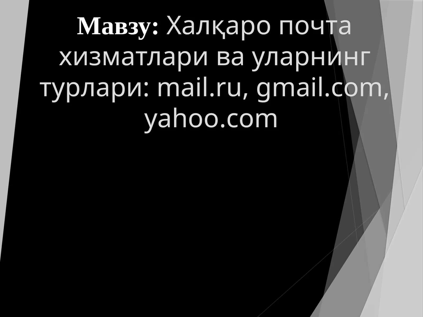 Халқаро почта хизматлари ва уларнинг турлари: mail.ru, gmail.com, yahoo.com 1