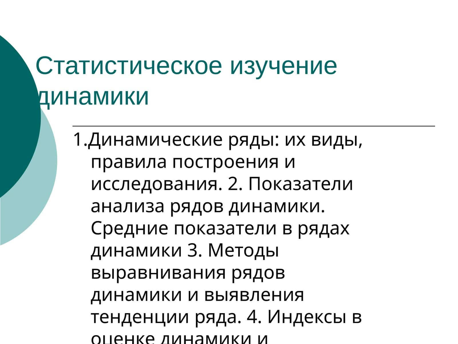 Статистическое изучение динамики 1
