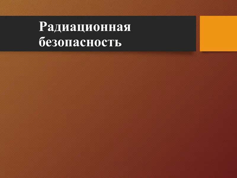 Радиационная безопасность 1
