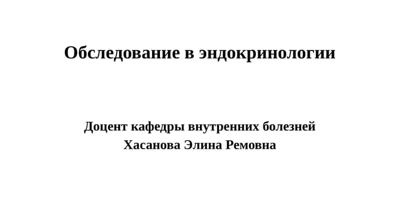 ЭНДОКРИНОЛОГИЯ 1