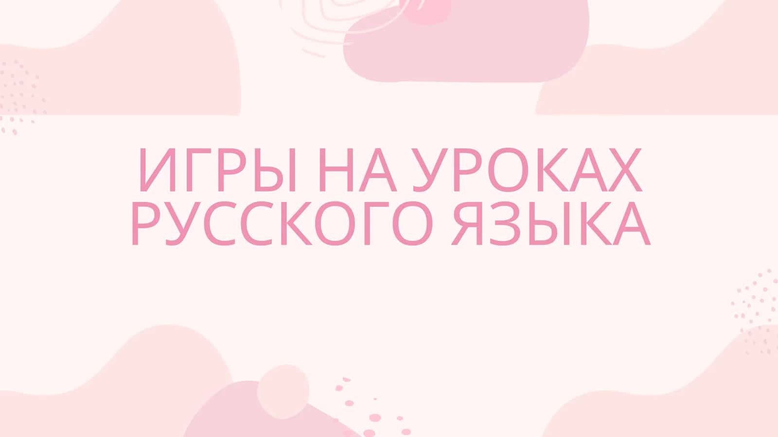 ИГРЫ НА УРОКАХ РУССКОГО ЯЗЫКА 1