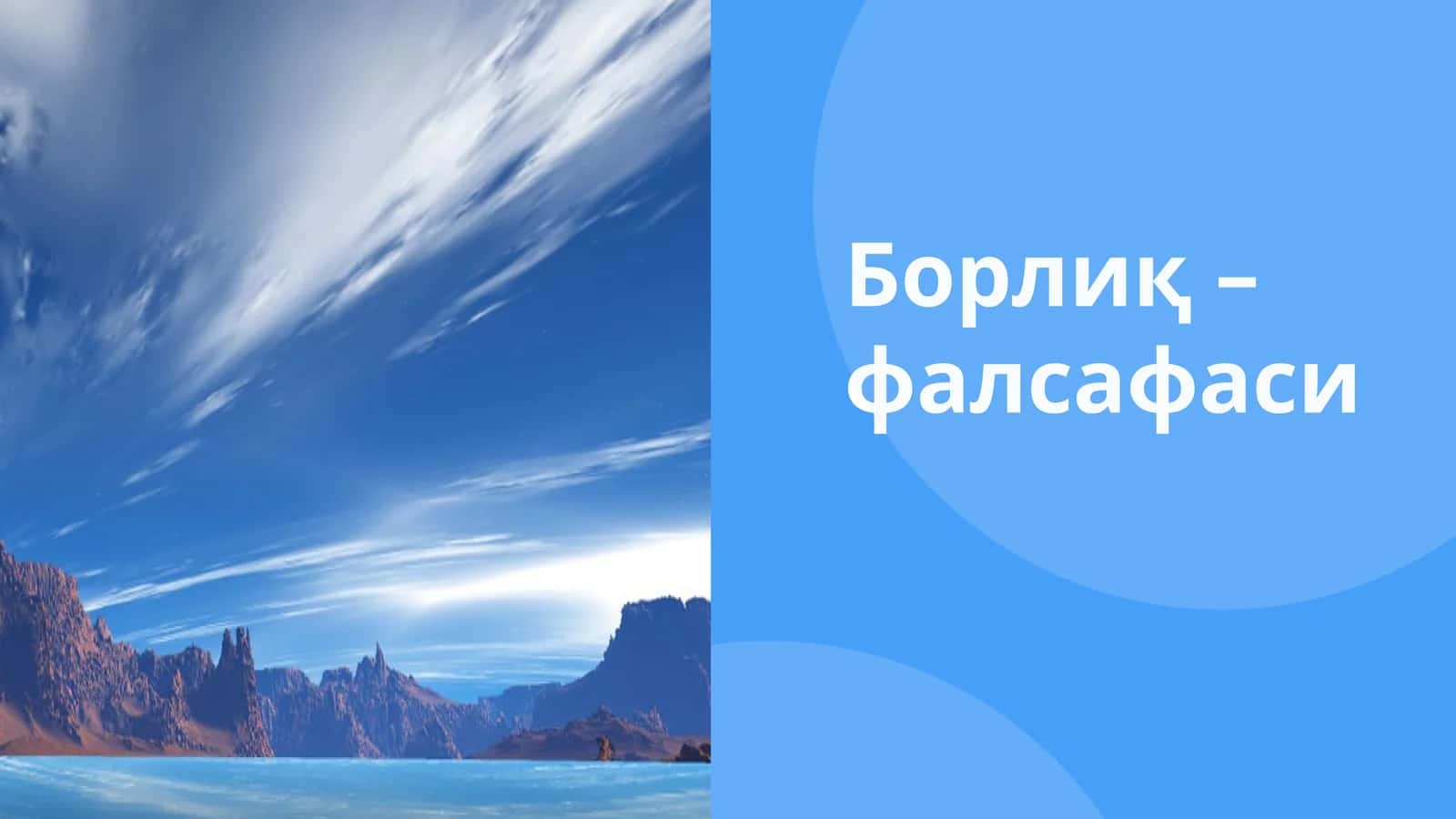 Борлиқ 1